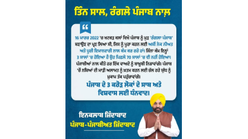 3-years-of-aap-government-in-punjab-cm-bhagwant-mann-thanks-the-people-of-punjab