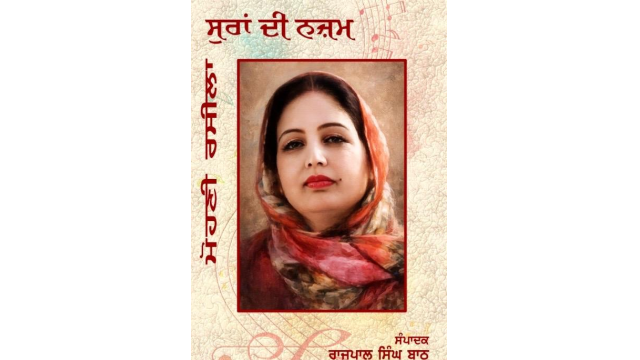 majha-s-melodious-daughter-mohin